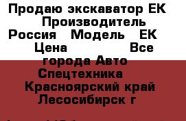 Продаю экскаватор ЕК-18 › Производитель ­ Россия › Модель ­ ЕК-18 › Цена ­ 750 000 - Все города Авто » Спецтехника   . Красноярский край,Лесосибирск г.